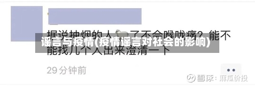 谣言与疫情(疫情谣言对社会的影响)-第1张图片
