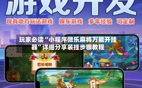 玩家必读“小程序微乐麻将万能开挂器	”详细分享装挂步骤教程-第2张图片