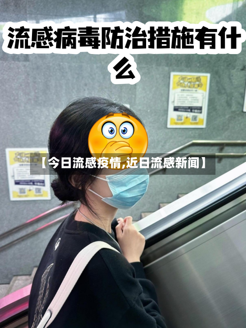 【今日流感疫情,近日流感新闻】-第1张图片
