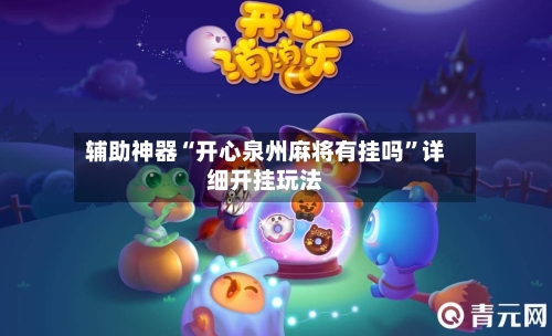 辅助神器“开心泉州麻将有挂吗	”详细开挂玩法-第1张图片