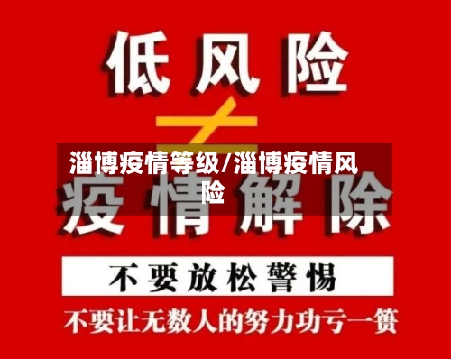 淄博疫情等级/淄博疫情风险-第3张图片