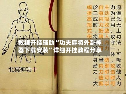 教程开挂辅助“功夫麻将外卦神器下载安装	”详细开挂教程分享-第3张图片