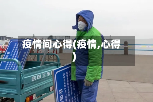 疫情间心得(疫情,心得)-第2张图片