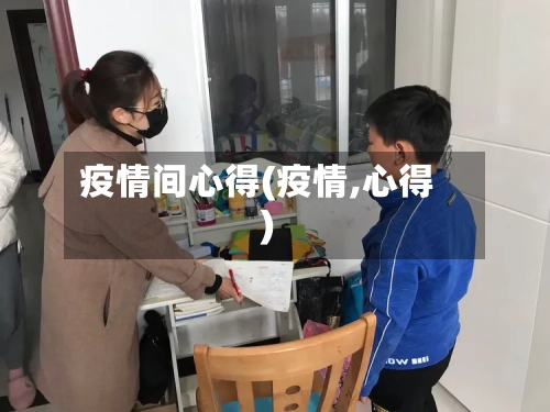 疫情间心得(疫情,心得)-第1张图片