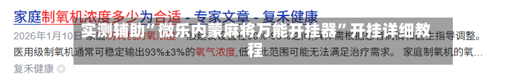 实测辅助”微乐内蒙麻将万能开挂器	”开挂详细教程-第3张图片