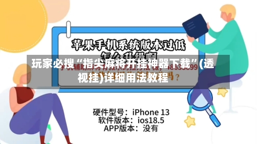 玩家必搜“指尖麻将开挂神器下载	”(透视挂)详细用法教程-第2张图片