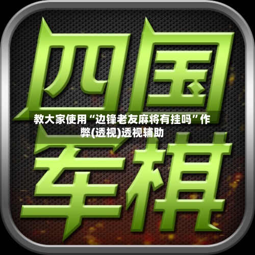 教大家使用“边锋老友麻将有挂吗”作弊(透视)透视辅助-第2张图片