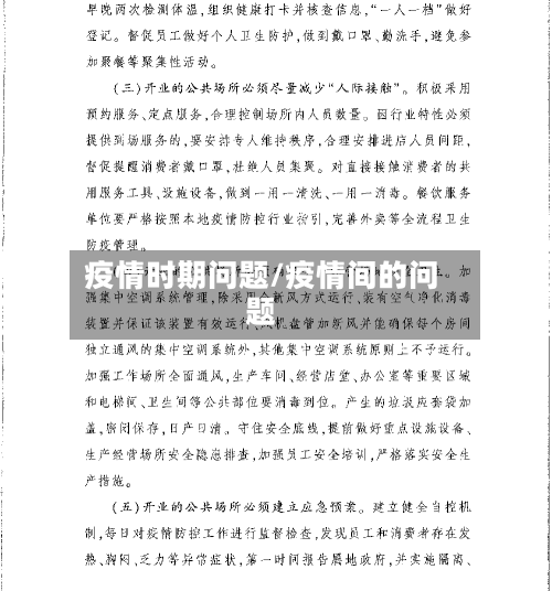 疫情时期问题/疫情间的问题-第1张图片