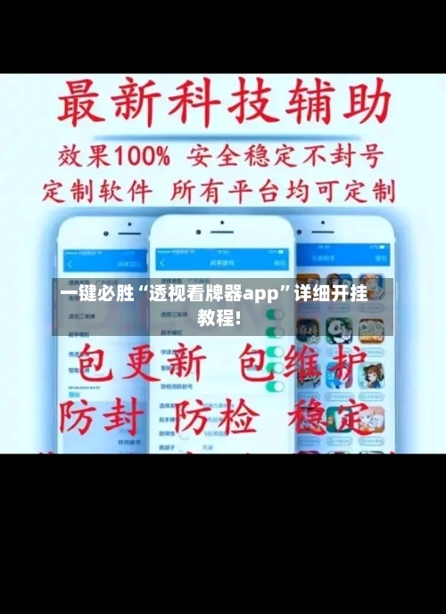 一键必胜“透视看牌器app”详细开挂教程!-第1张图片