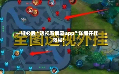 一键必胜“透视看牌器app”详细开挂教程!-第3张图片