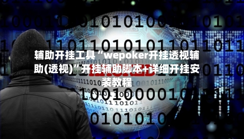 辅助开挂工具“wepoker开挂透视辅助(透视)”开挂辅助脚本+详细开挂安装教程-第2张图片