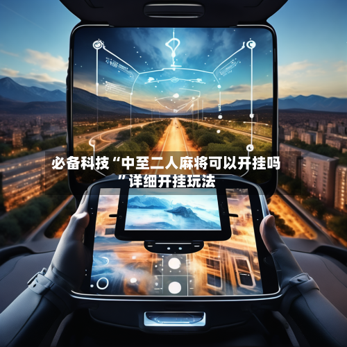 必备科技“中至二人麻将可以开挂吗”详细开挂玩法-第1张图片