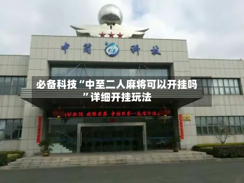 必备科技“中至二人麻将可以开挂吗”详细开挂玩法-第3张图片