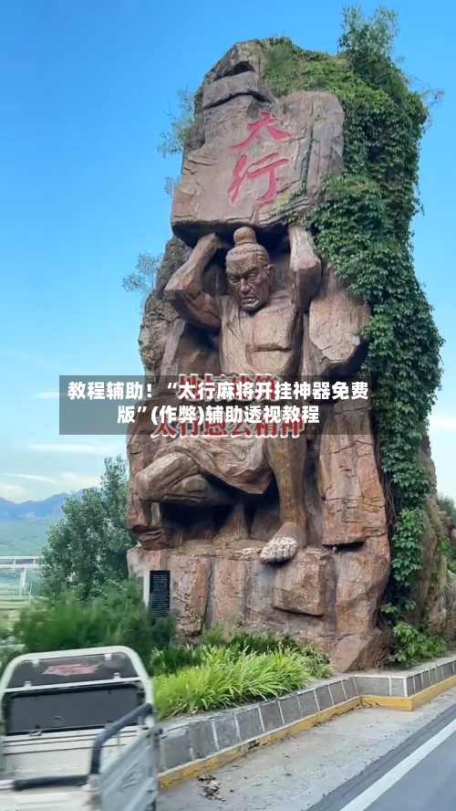 教程辅助！“太行麻将开挂神器免费版”(作弊)辅助透视教程-第2张图片