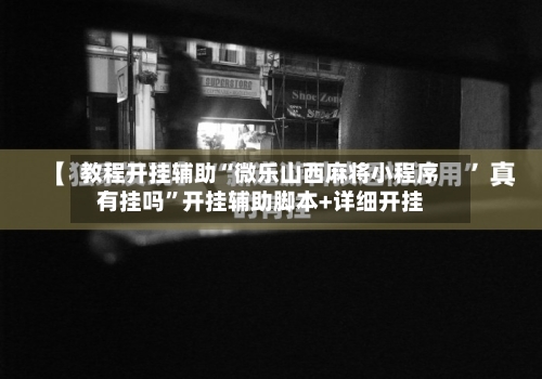 教程开挂辅助“微乐山西麻将小程序有挂吗	”开挂辅助脚本+详细开挂-第1张图片