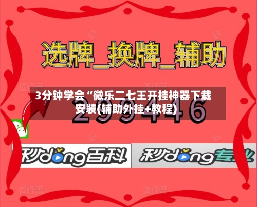 3分钟学会“微乐二七王开挂神器下载安装(辅助外挂+教程)-第2张图片