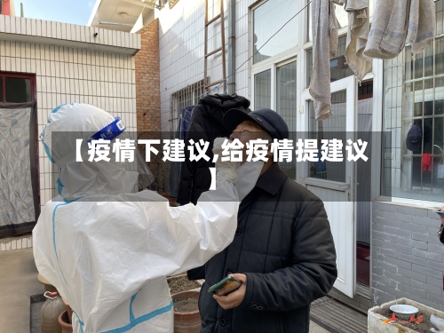 【疫情下建议,给疫情提建议】-第2张图片
