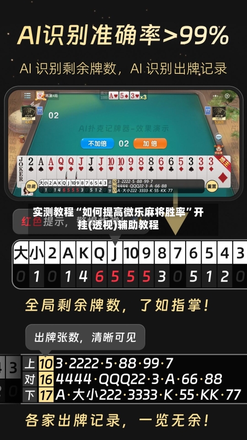 实测教程“如何提高微乐麻将胜率	”开挂(透视)辅助教程-第2张图片