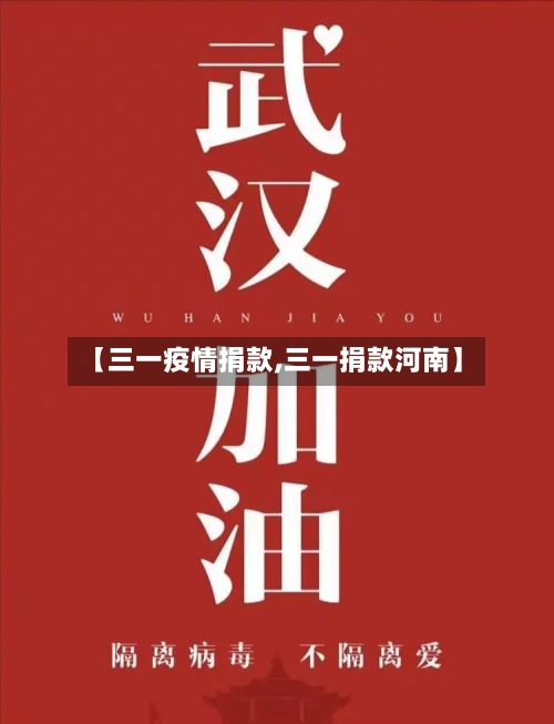 【三一疫情捐款,三一捐款河南】-第2张图片