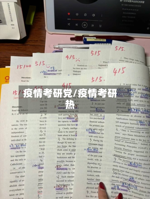 疫情考研党/疫情考研热-第3张图片