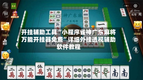 开挂辅助工具“小程序雀神广东麻将万能开挂器免费	”详细外挂透视辅助软件教程-第2张图片