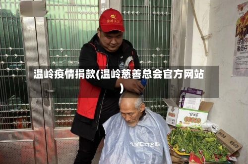 温岭疫情捐款(温岭慈善总会官方网站)-第2张图片