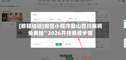 [教程经验]微信小程序蜀山四川麻将免费挂”2026开挂教程步骤-第1张图片