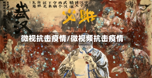 微视抗击疫情/微视频抗击疫情-第3张图片