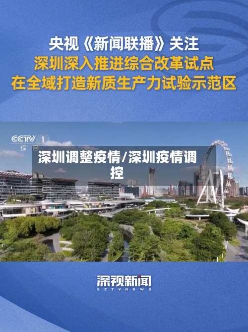 深圳调整疫情/深圳疫情调控-第3张图片
