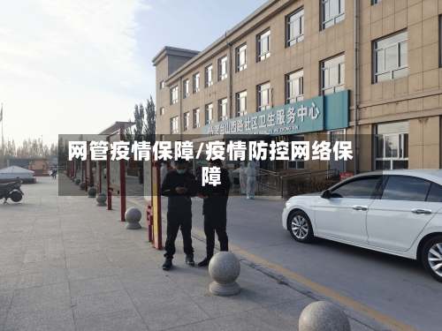 网管疫情保障/疫情防控网络保障-第3张图片