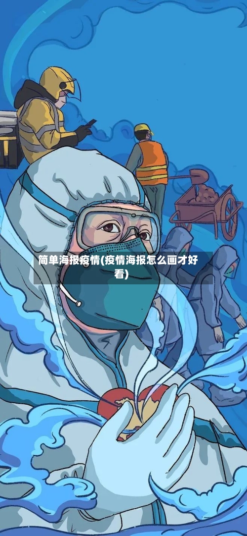 简单海报疫情(疫情海报怎么画才好看)-第2张图片