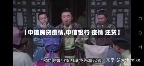 【中信房贷疫情,中信银行 疫情 还贷】-第1张图片