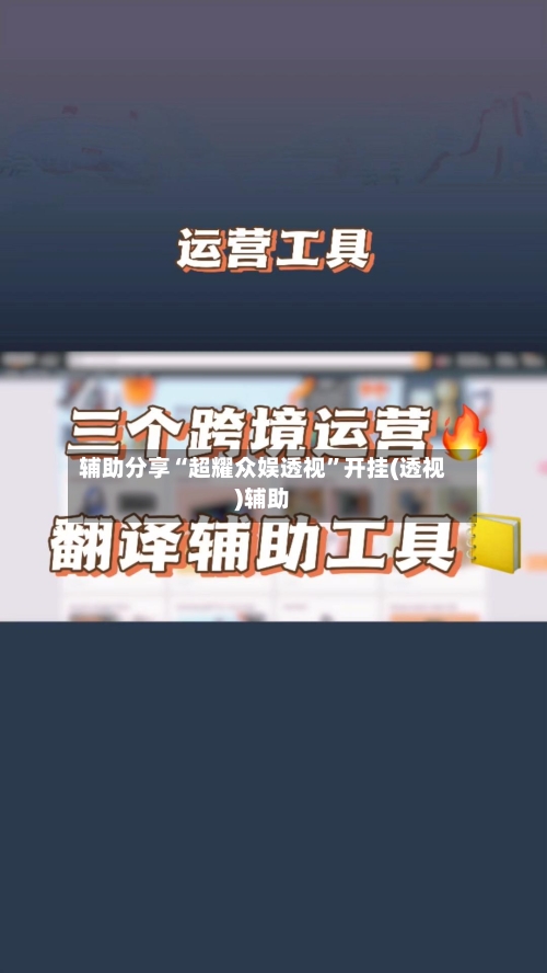 辅助分享“超耀众娱透视”开挂(透视)辅助-第1张图片