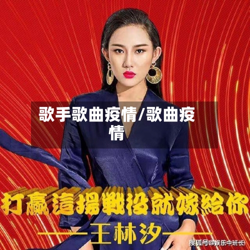 歌手歌曲疫情/歌曲疫情-第3张图片