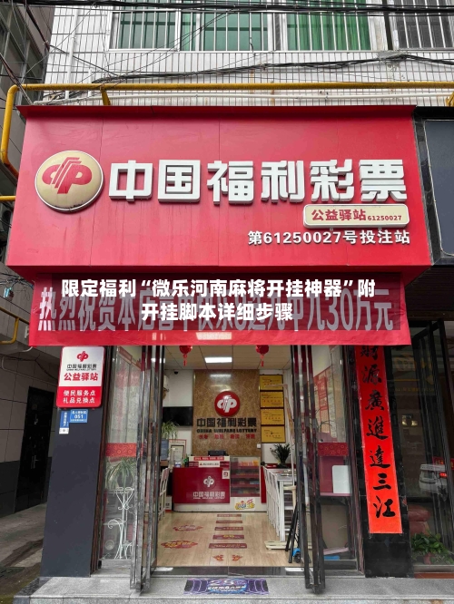 限定福利“微乐河南麻将开挂神器”附开挂脚本详细步骤-第1张图片