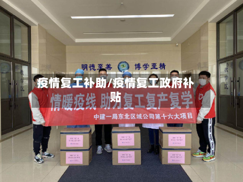 疫情复工补助/疫情复工政府补贴-第2张图片