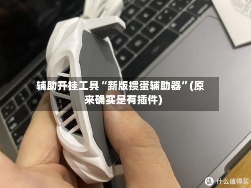 辅助开挂工具“新版掼蛋辅助器	”(原来确实是有插件)-第1张图片