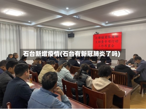 石台新增疫情(石台有新冠肺炎了吗)-第1张图片