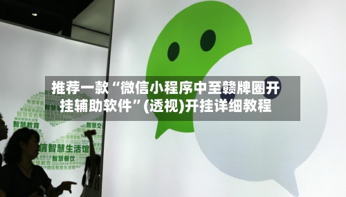 推荐一款“微信小程序中至赣牌圈开挂辅助软件”(透视)开挂详细教程-第3张图片