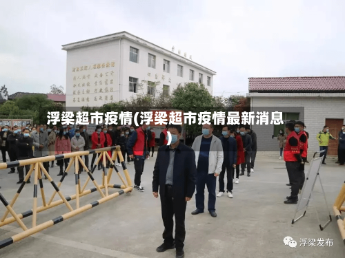 浮梁超市疫情(浮梁超市疫情最新消息)-第1张图片