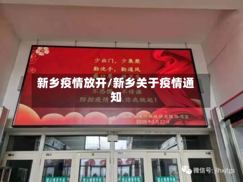 新乡疫情放开/新乡关于疫情通知-第3张图片
