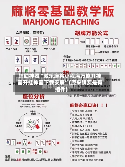 辅助神器“微乐麻将小程序万能开挂器开挂神器下载安装”(原来确实是有插件)-第1张图片