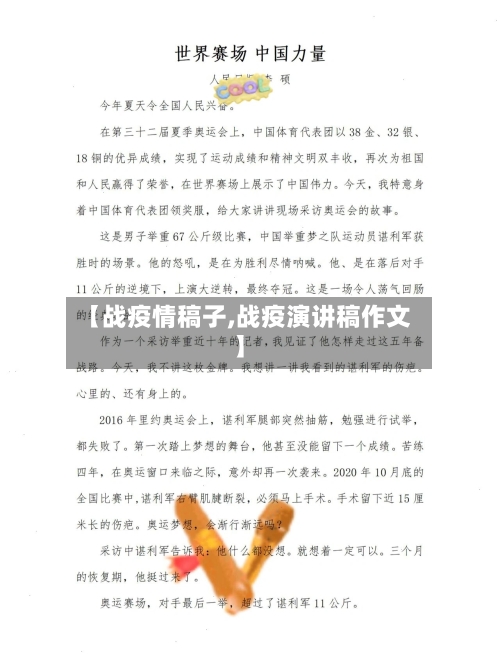 【战疫情稿子,战疫演讲稿作文】-第1张图片