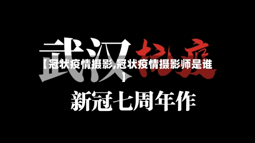 【冠状疫情摄影,冠状疫情摄影师是谁】-第2张图片
