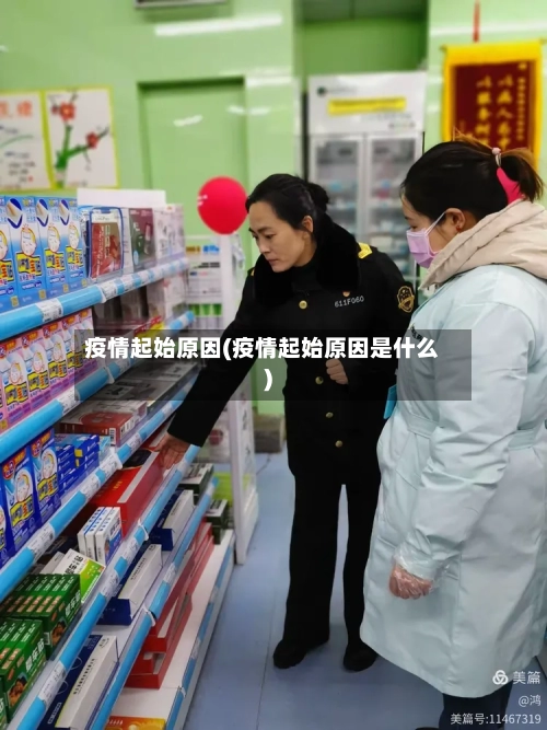 疫情起始原因(疫情起始原因是什么)-第2张图片