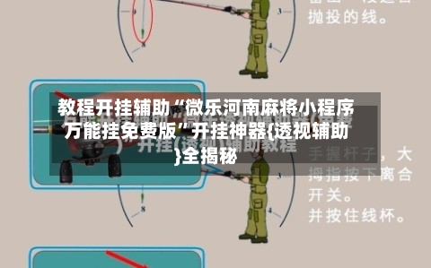 教程开挂辅助“微乐河南麻将小程序万能挂免费版”开挂神器{透视辅助}全揭秘-第2张图片