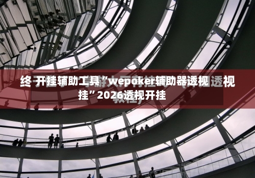 开挂辅助工具“wepoker辅助器透视挂”2026透视开挂-第1张图片