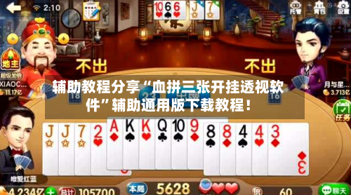 辅助教程分享“血拼三张开挂透视软件”辅助通用版下载教程！-第2张图片