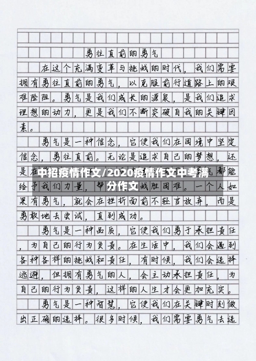 中招疫情作文/2020疫情作文中考满分作文-第2张图片