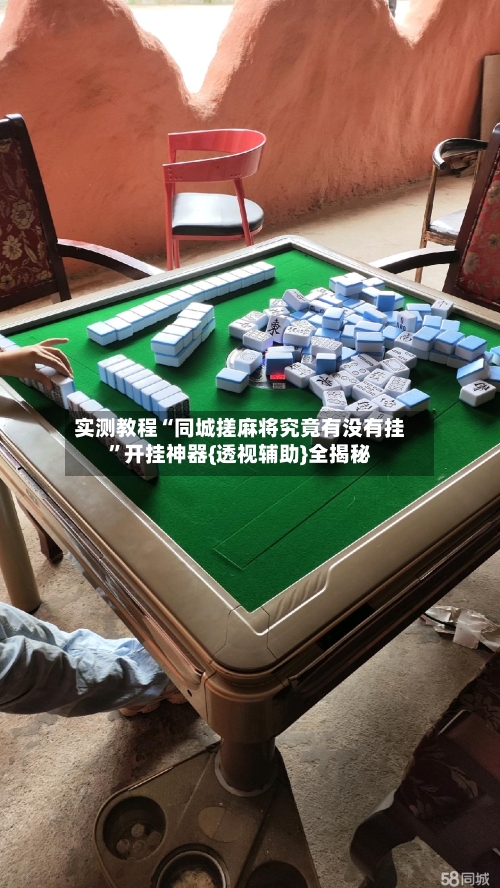 实测教程“同城搓麻将究竟有没有挂”开挂神器{透视辅助}全揭秘-第1张图片